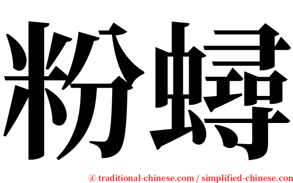 粉蟳 serif font