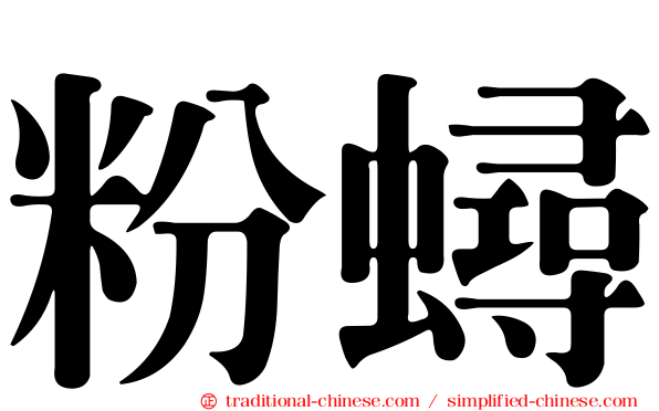 粉蟳