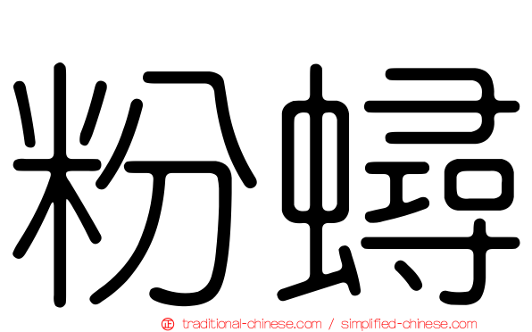 粉蟳