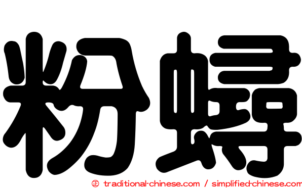 粉蟳