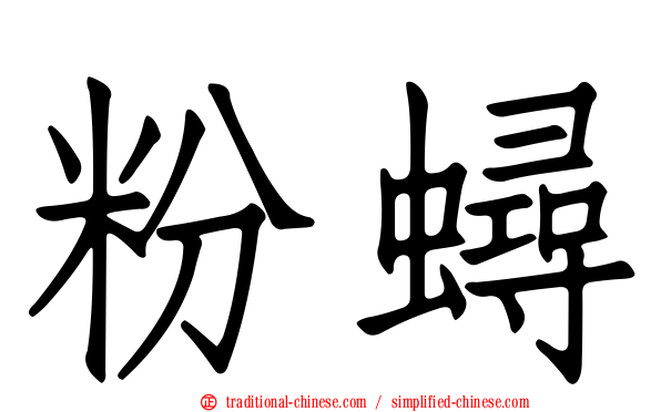 粉蟳