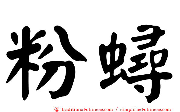 粉蟳