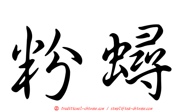 粉蟳