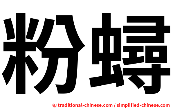 粉蟳