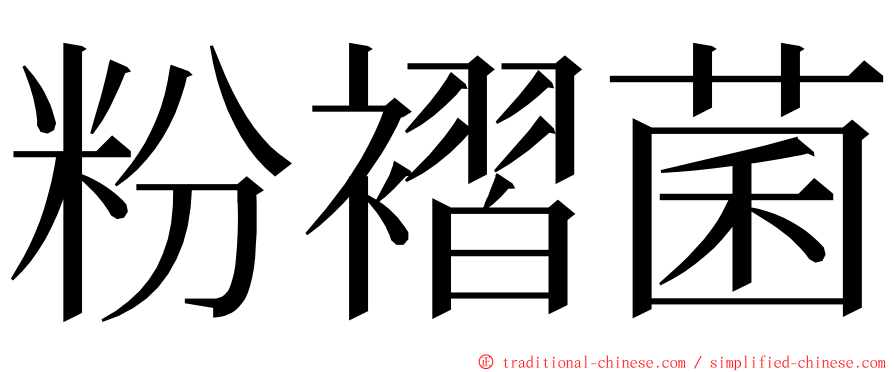 粉褶菌 ming font