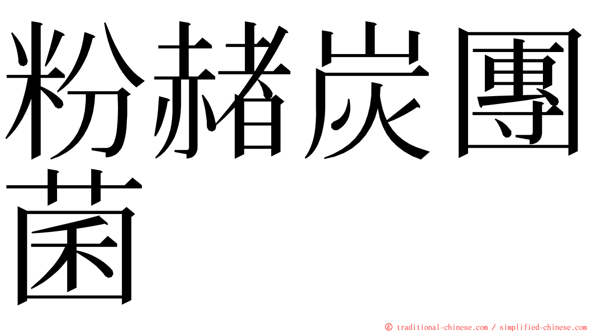 粉赭炭團菌 ming font