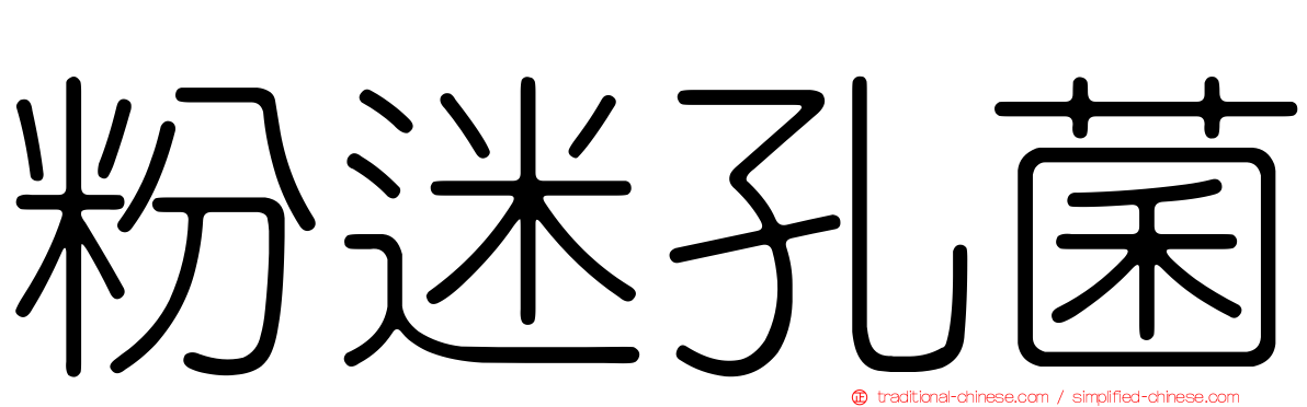 粉迷孔菌