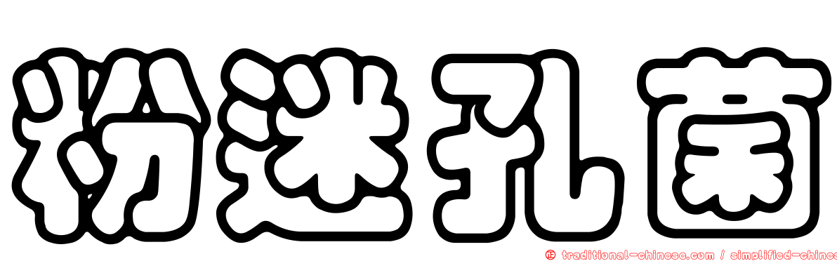 粉迷孔菌