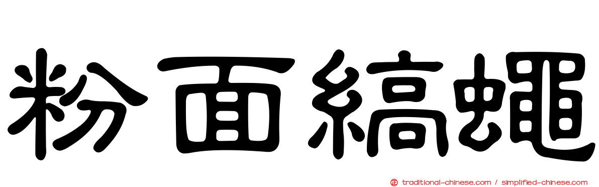 粉面縞蠅