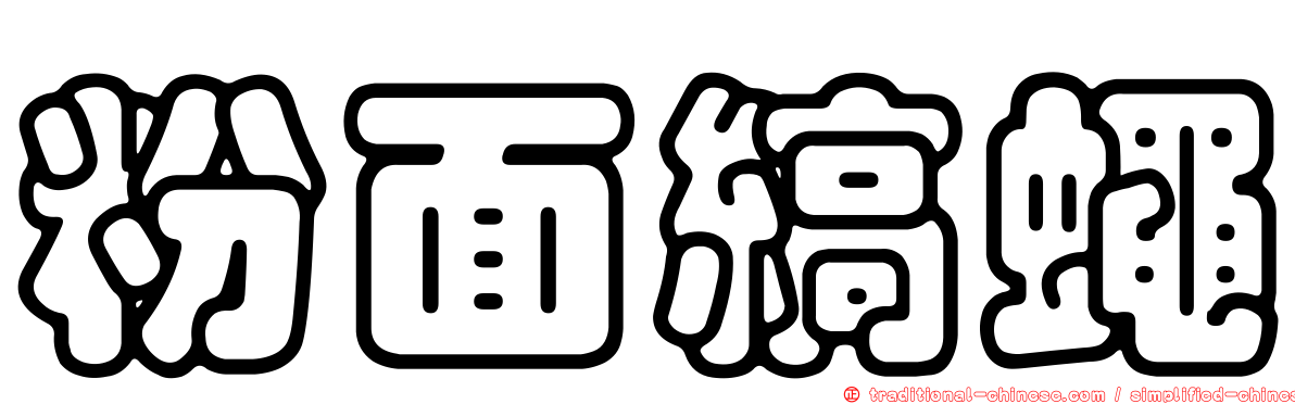 粉面縞蠅