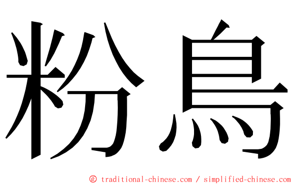 粉鳥 ming font
