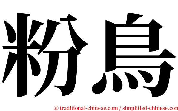 粉鳥 serif font