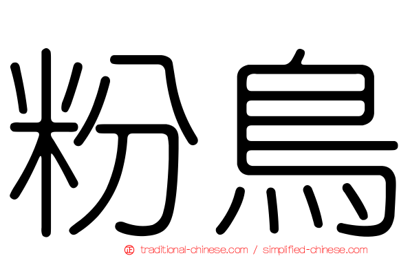 粉鳥
