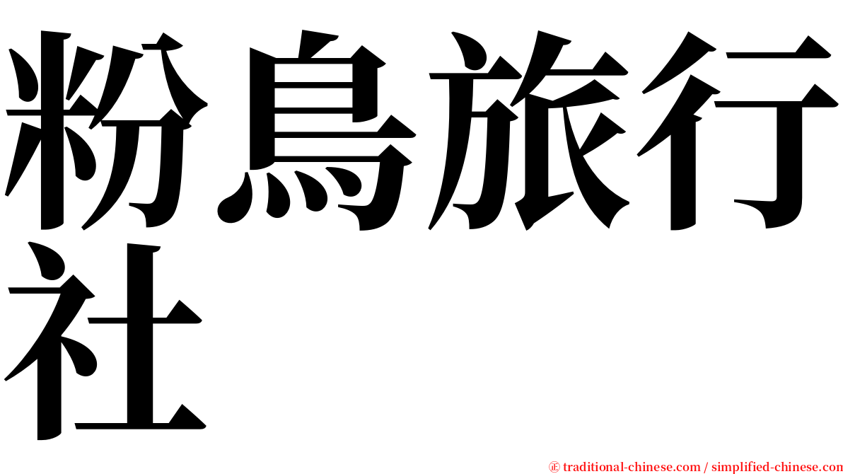 粉鳥旅行社 serif font