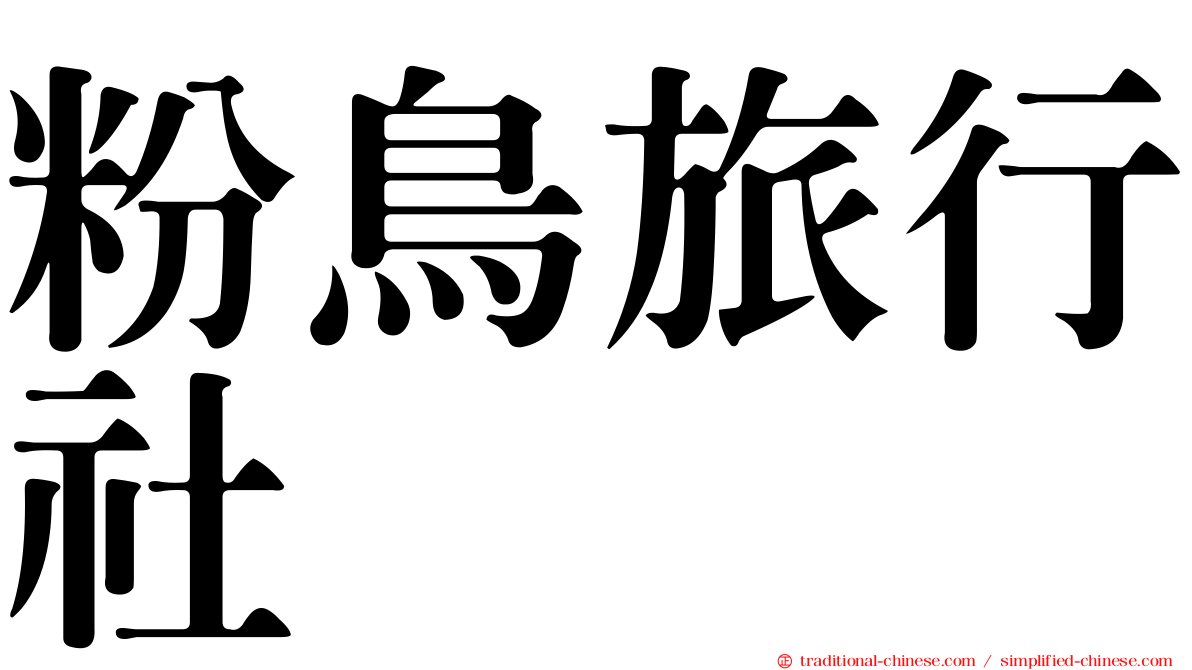 粉鳥旅行社