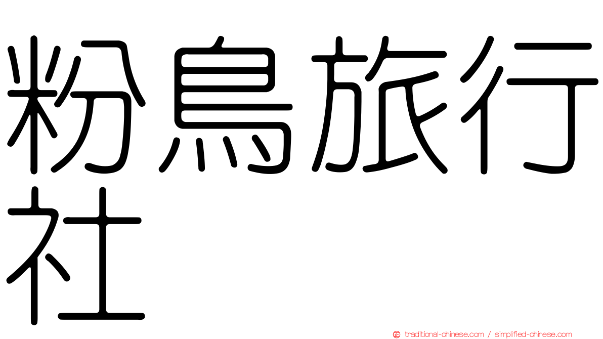 粉鳥旅行社