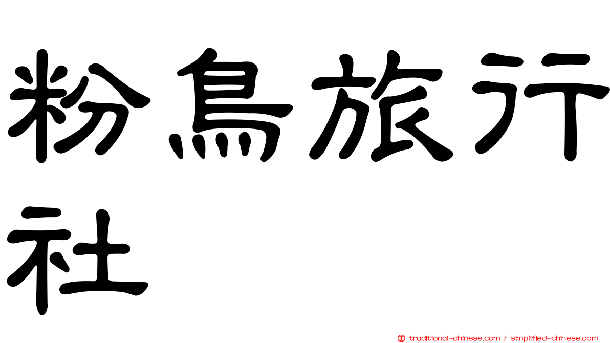 粉鳥旅行社