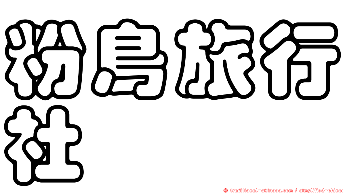 粉鳥旅行社