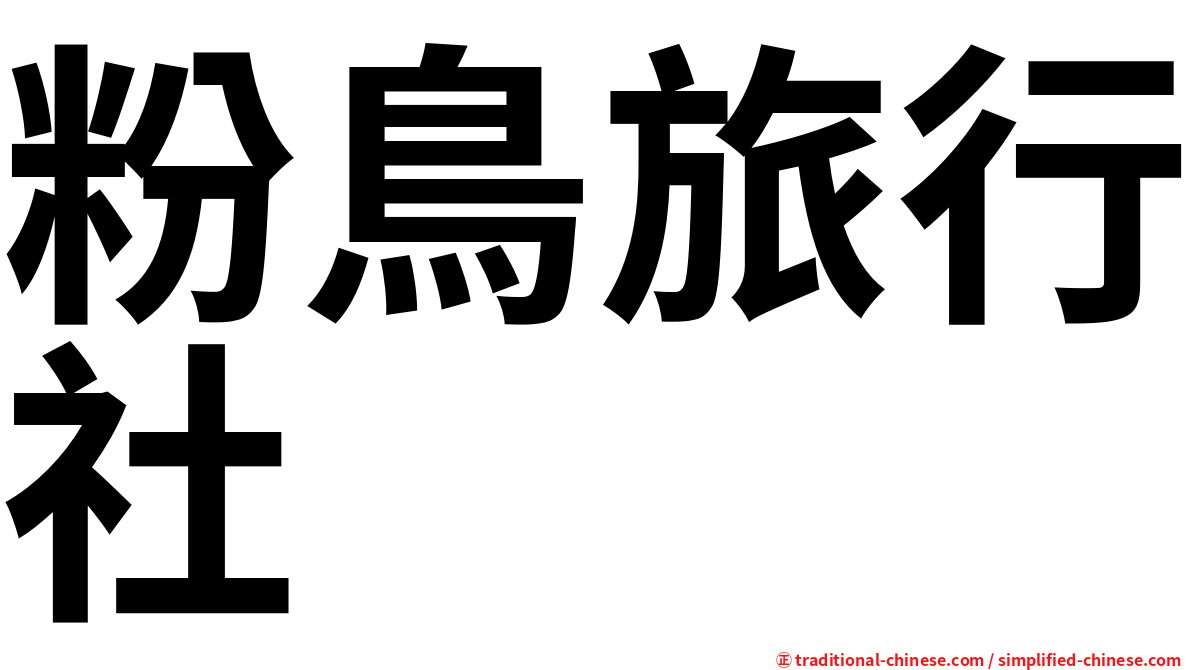 粉鳥旅行社