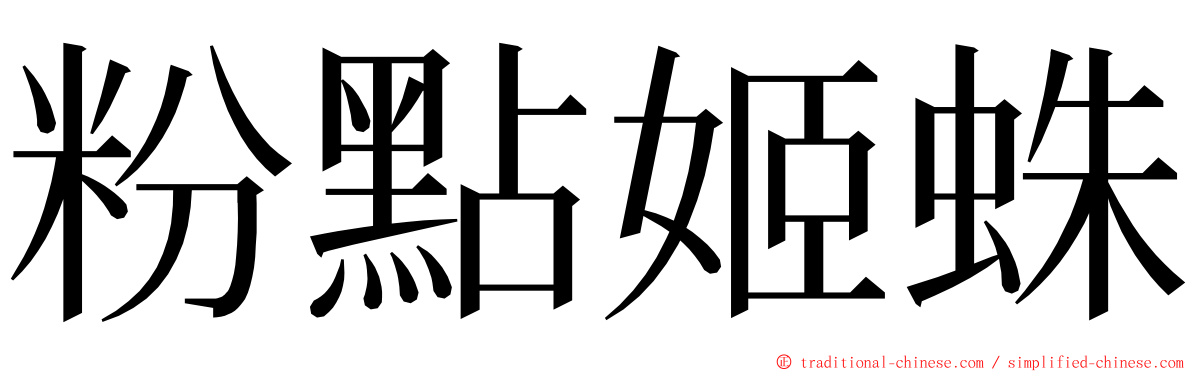 粉點姬蛛 ming font