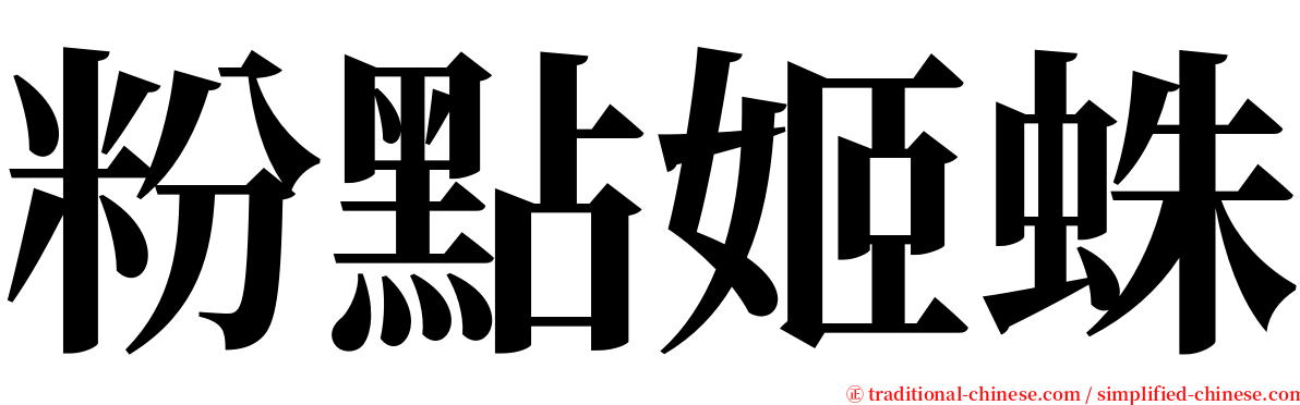 粉點姬蛛 serif font