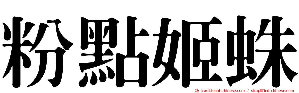 粉點姬蛛