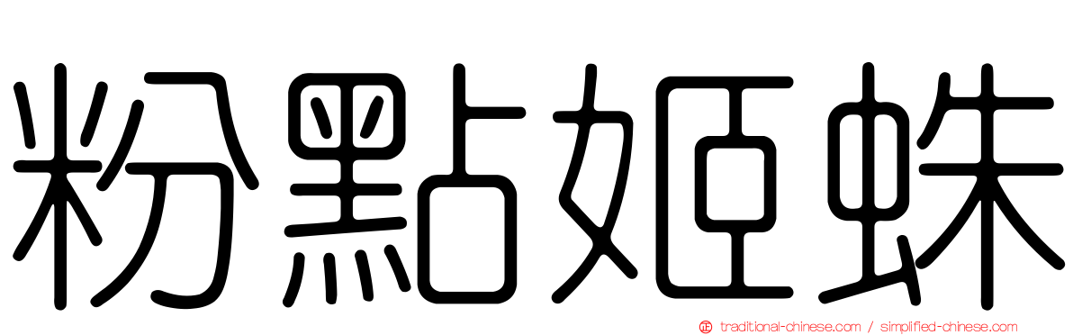粉點姬蛛
