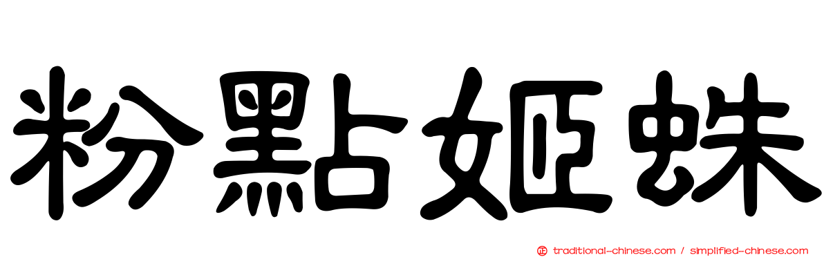 粉點姬蛛