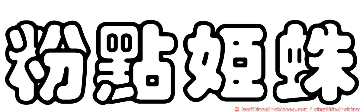 粉點姬蛛