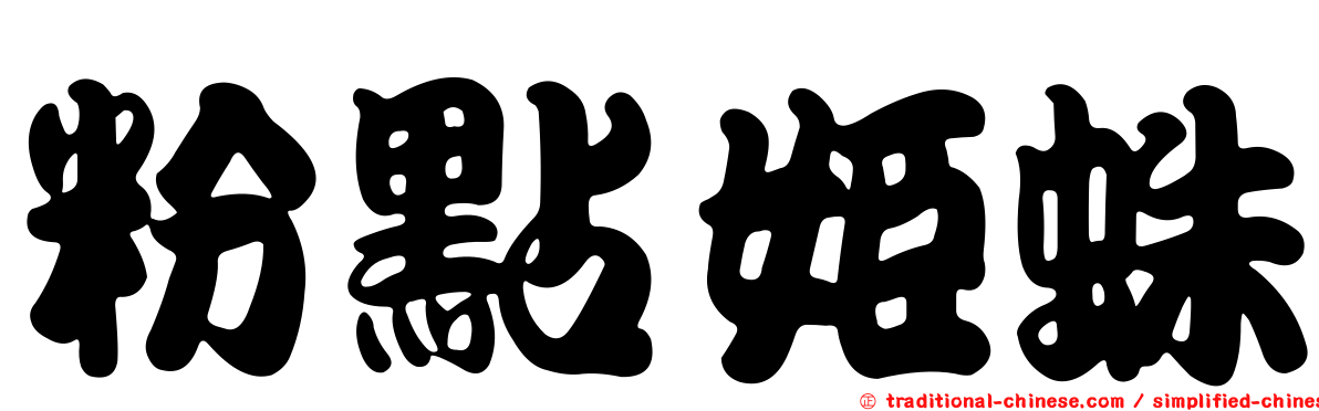 粉點姬蛛