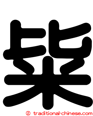 粊