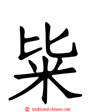 粊