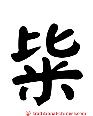 粊