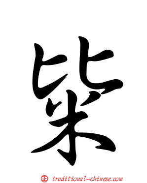 粊