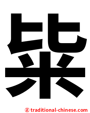 粊