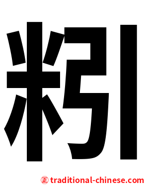 粌