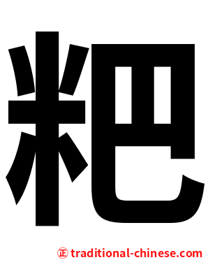粑