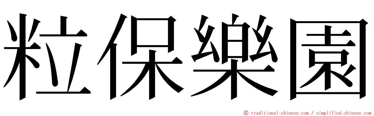 粒保樂園 ming font