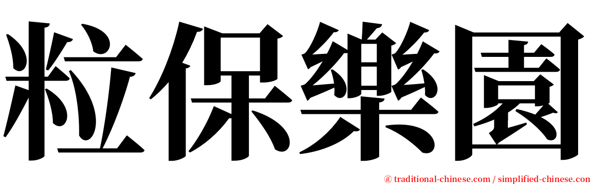 粒保樂園 serif font