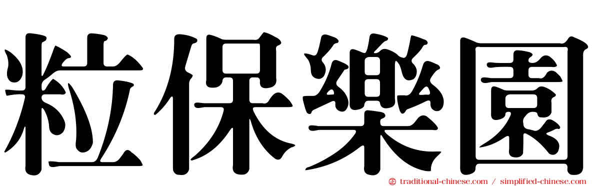 粒保樂園