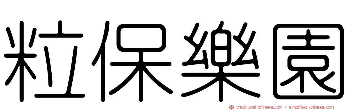 粒保樂園