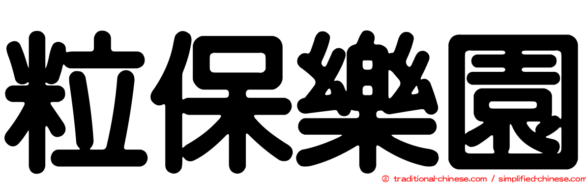 粒保樂園