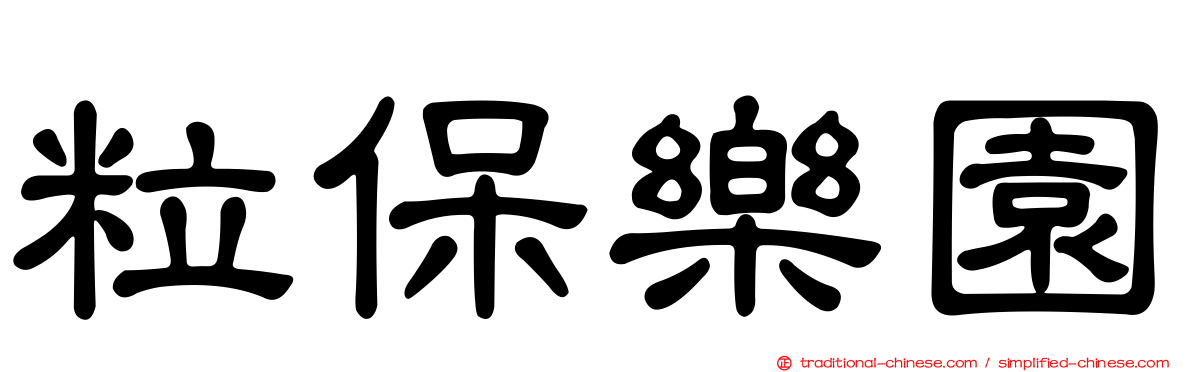 粒保樂園