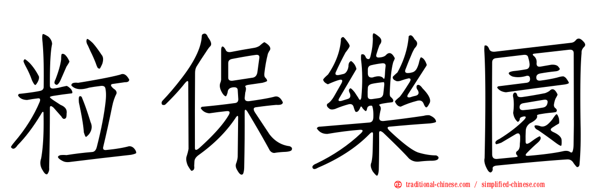 粒保樂園