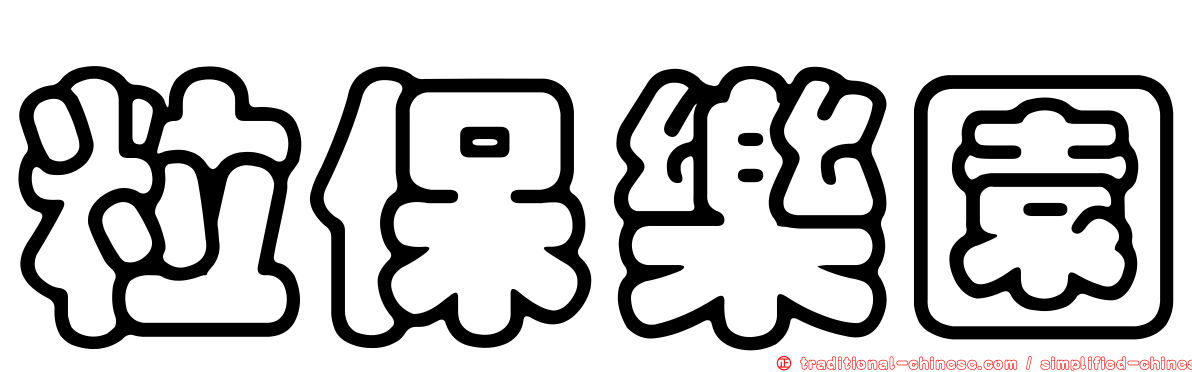 粒保樂園