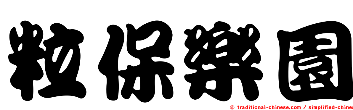 粒保樂園