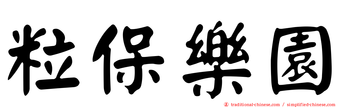 粒保樂園