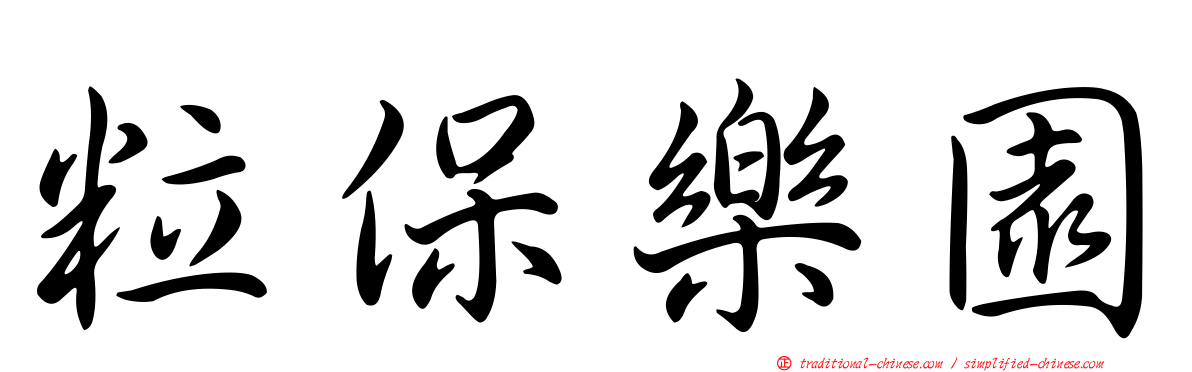 粒保樂園