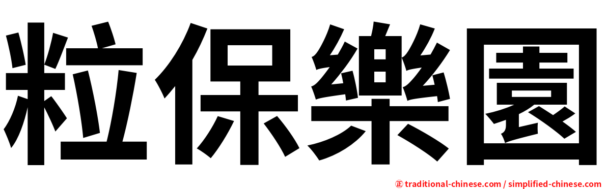 粒保樂園