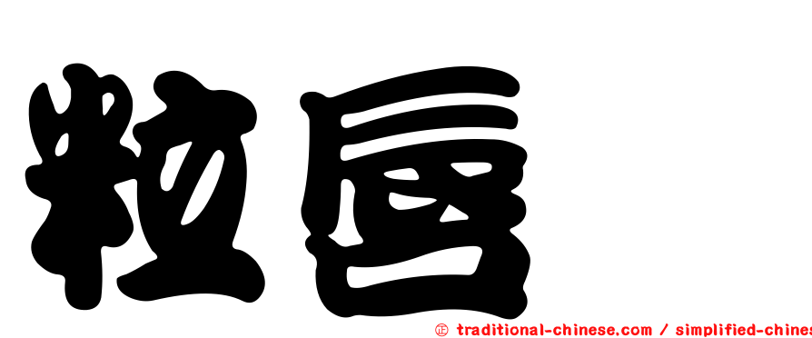 粒唇鯔